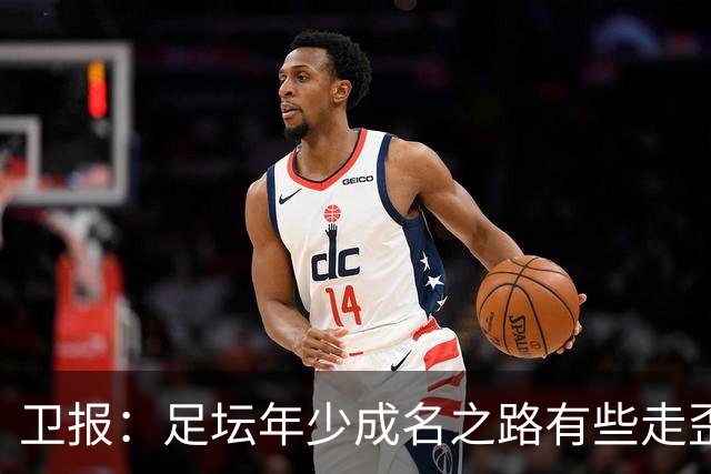 卫报：足坛年少成名之路有些走歪，斯特林已很幸运 JJ又会如何？