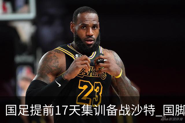 国足提前17天集训备战沙特 国脚的状态能保证吗？