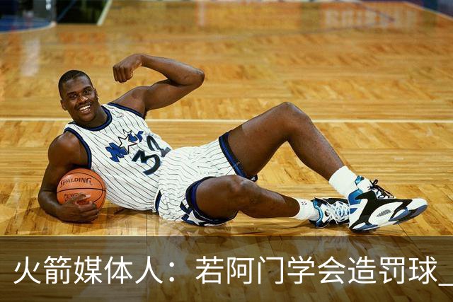 火箭媒体人：若阿门学会造罚球 场均得分上20分即可跻身最佳阵容