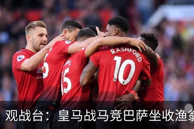 观战台：皇马战马竞巴萨坐收渔翁之利 阿森纳冲八连胜